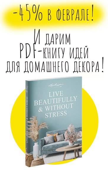 акция - 45% в феврале